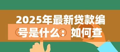 2025年最新贷款编号是什么：如何查询个人贷款的唯一标识码