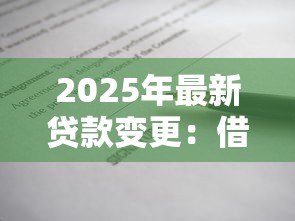 2025年最新贷款变更：借款合同能否中途调整