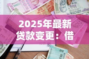 2025年最新贷款变更：借款合同能否中途调整