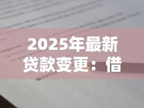 2025年最新贷款变更：借款合同能否中途调整