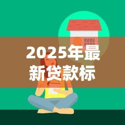 2025年最新贷款标语:如何写出吸引人的借贷宣传语 2025年最新贷款标语:如何写出吸引人的借贷宣传语