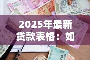 2025年最新贷款表格：如何填写借款申请单