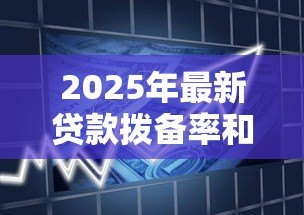 2025年最新贷款拨备率和拨备覆盖率：银行风险准备金指标有何差异