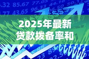 2025年最新贷款拨备率和拨备覆盖率：银行风险准备金指标有何差异
