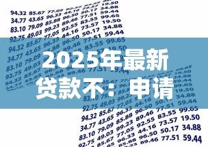 2025年最新贷款不:申请借款为何总被拒绝 2025年最新贷款不:申请借款为何总被拒绝