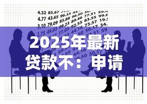 2025年最新贷款不:申请借款为何总被拒绝 2025年最新贷款不:申请借款为何总被拒绝
