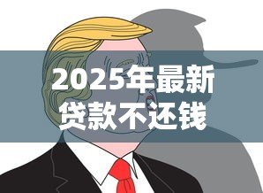 2025年最新贷款不还钱会怎么样:贷款逾期不还后果有多严重 2025年最新贷款不还钱会怎么样:贷款逾期不还后果有多严重