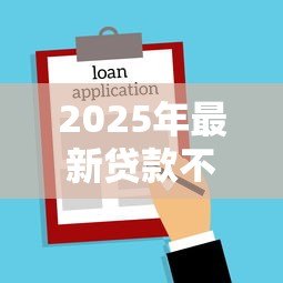 2025年最新贷款不还有什么后果:借款逾期将面临哪些法律风险 2025年最新贷款不还有什么后果:借款逾期将面临哪些法律风险