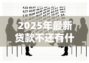 2025年最新贷款不还有什么后果:借款逾期将面临哪些法律风险 2025年最新贷款不还有什么后果:借款逾期将面临哪些法律风险