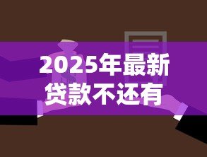 2025年最新贷款不还有什么后果:借款逾期将面临哪些法律风险 2025年最新贷款不还有什么后果:借款逾期将面临哪些法律风险