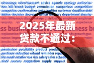 2025年最新贷款不通过：申请被拒后如何提升贷款成功率