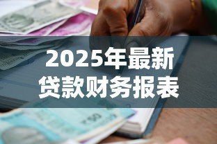2025年最新贷款财务报表怎么做:贷款所需财务报表怎样准备 2025年最新贷款财务报表怎么做:贷款所需财务报表怎样准备