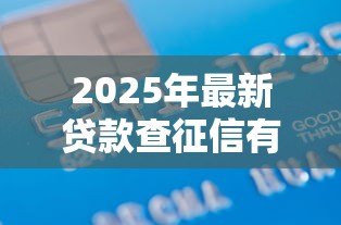 2025年最新贷款查征信有影响吗：贷款征信查询会影响信用吗