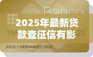 2025年最新贷款查征信有影响吗：贷款征信查询会影响信用吗
