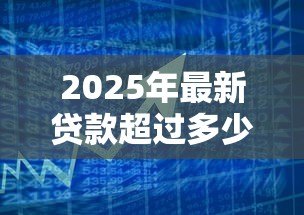 2025年最新贷款超过多少利息不受法律保护：民间借贷利率上限是多少