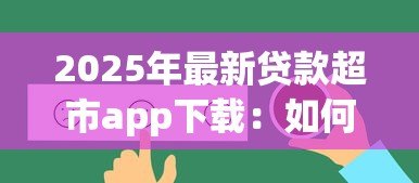 2025年最新贷款超市app下载:如何选择正规贷款超市应用 2025年最新贷款超市app下载:如何选择正规贷款超市应用