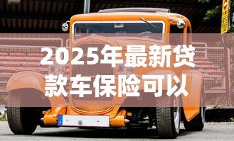 2025年最新贷款车保险可以退吗:贷款车商业险如何办理退保手续 2025年最新贷款车保险可以退吗:贷款车商业险如何办理退保手续