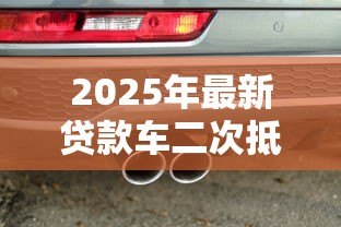 2025年最新贷款车二次抵押：分期车还能再次抵押贷款吗