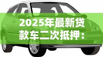 2025年最新贷款车二次抵押：分期车还能再次抵押贷款吗