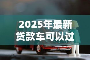 2025年最新贷款车可以过户吗:按揭车辆能否办理过户手续 2025年最新贷款车可以过户吗:按揭车辆能否办理过户手续