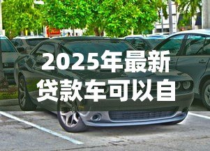 2025年最新贷款车可以自己上牌吗:贷款购车能否自行办理牌照 2025年最新贷款车可以自己上牌吗:贷款购车能否自行办理牌照