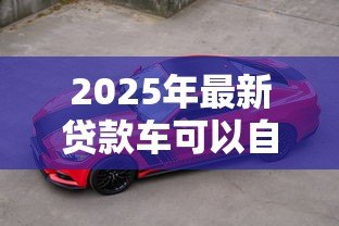 2025年最新贷款车可以自己上牌吗:贷款购车能否自行办理牌照 2025年最新贷款车可以自己上牌吗:贷款购车能否自行办理牌照