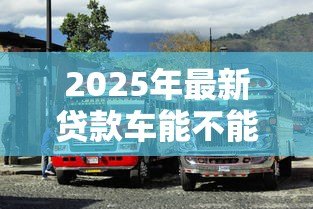 2025年最新贷款车能不能过户：按揭车辆能否过户