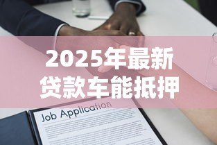 2025年最新贷款车能抵押贷款吗：未还清贷款的车能二次抵押吗
