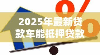 2025年最新贷款车能抵押贷款吗：未还清贷款的车能二次抵押吗