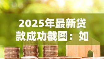 2025年最新贷款成功截图：如何确认贷款已审批通过