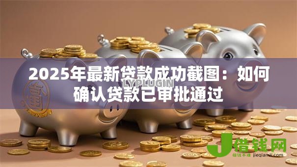 2025年最新贷款成功截图：如何确认贷款已审批通过