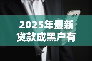 2025年最新贷款成黑户有什么后果：贷款黑户会面临哪些影响