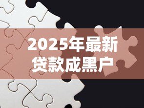 2025年最新贷款成黑户有什么后果：贷款黑户会面临哪些影响