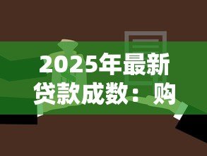 2025年最新贷款成数:购房首付比例如何计算更合理 2025年最新贷款成数:购房首付比例如何计算更合理