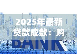 2025年最新贷款成数:购房首付比例如何计算更合理 2025年最新贷款成数:购房首付比例如何计算更合理