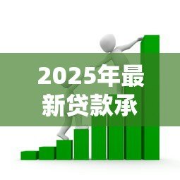 2025年最新贷款承诺包括:银行贷款承诺涵盖哪些具体内容 2025年最新贷款承诺包括:银行贷款承诺涵盖哪些具体内容