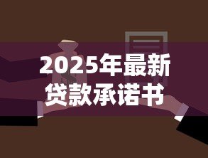 2025年最新贷款承诺书:借款担保函需要注意哪些条款 2025年最新贷款承诺书:借款担保函需要注意哪些条款