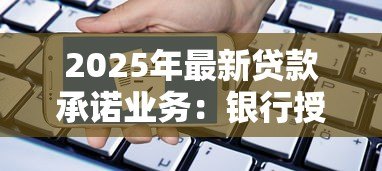 2025年最新贷款承诺业务：银行授信额度如何申请和使用
