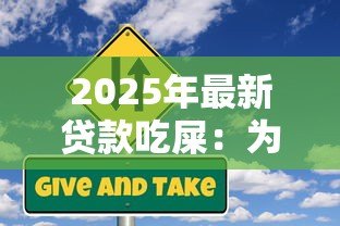 2025年最新贷款吃屎：为何有人愿意借钱做荒唐事