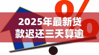 2025年最新贷款迟还三天算逾期吗：贷款晚还三天会影响信用吗