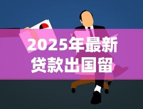 2025年最新贷款出国留学值得吗：留学贷款是否明智的选择