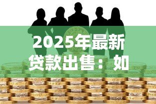 2025年最新贷款出售：如何处置闲置信贷资产