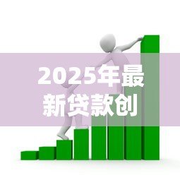 2025年最新贷款创业需要哪些条件:申请创业贷款需满足什么要求 2025年最新贷款创业需要哪些条件:申请创业贷款需满足什么要求