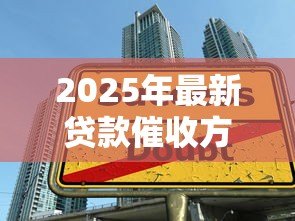 2025年最新贷款催收方式:贷款催收合法手段是什么 2025年最新贷款催收方式:贷款催收合法手段是什么