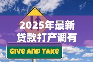 2025年最新贷款打产调有风险吗：贷款缴税是否存在风险