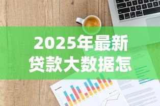 2025年最新贷款大数据怎么查:如何查询个人网贷信用记录 2025年最新贷款大数据怎么查:如何查询个人网贷信用记录