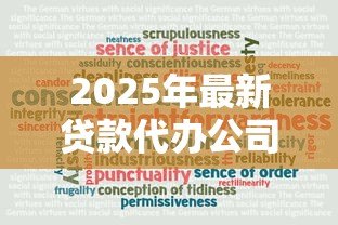 2025年最新贷款代办公司可靠吗:贷款中介真的能信任吗 2025年最新贷款代办公司可靠吗:贷款中介真的能信任吗