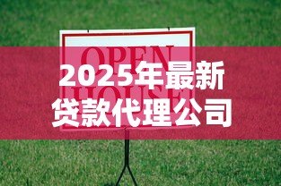2025年最新贷款代理公司：如何选择靠谱的信贷中介