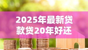 2025年最新贷款贷20年好还是30年：房贷年限选20年还是30年更划算