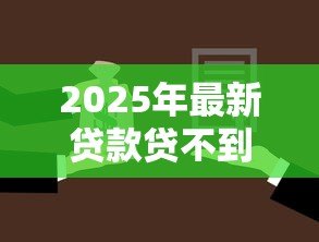 2025年最新贷款贷不到怎么办:申请贷款总被拒如何解决 2025年最新贷款贷不到怎么办:申请贷款总被拒如何解决